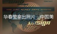 华春莹拿出照片	：中国美国，到底谁在强迫劳动？
