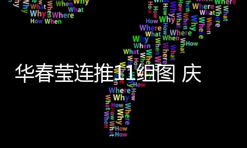 华春莹深情写到：“生日愉快