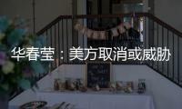 华春莹�：美方取消或威胁取消所谓的“特殊地位”，阻挡不了香港繁荣发展