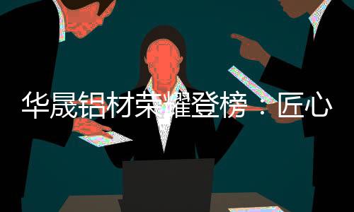 也是荣耀对未来征途的期许