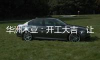 华洲木业：开工大吉，让我们共同战“疫”