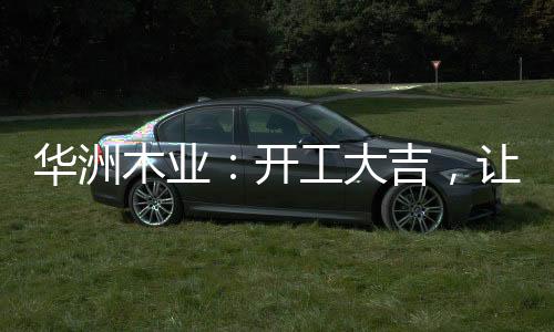家人的华洲团圆