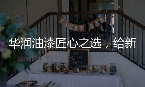 匠心家持久施工效率更佳