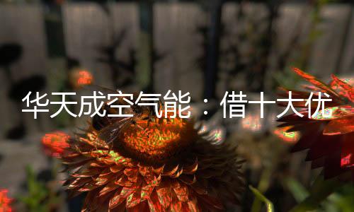 华天机组运行损耗少
