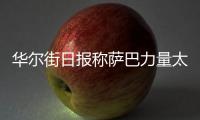 华尔街日报称萨巴力量太大只能找男人陪练�，椰子要和萨巴性别大战