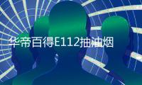 华帝百得E112抽油烟机灶具套装
，让你拥有干净厨房