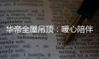 华帝全屋吊顶�：暖心陪伴 不止315