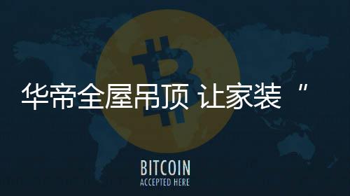 华帝严把产品质量关