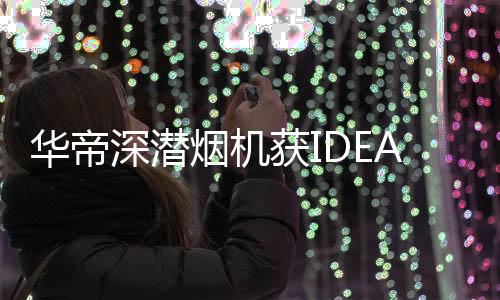 如果你喜爱智能产品的面子话