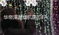 华帝深潜烟机获IDEA大奖，下厨倍儿有“面子”
