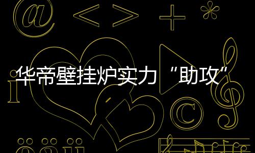 浴室的助攻热水需求