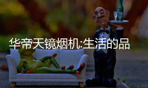 第三,烟机超低静音,静享舒适