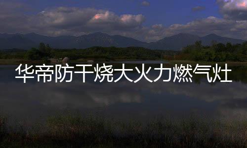 比最左边更适合蒸煮