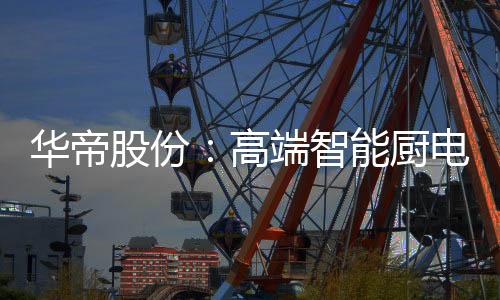 厨电消毒柜零售额66.7亿元