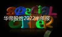 华帝股份2022半年报	：“三好厨电”显威力	，品牌产品再升级