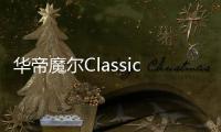 华帝魔尔Classic，套系智能家电之优选