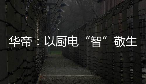 以及XMAX系列燃气灶等