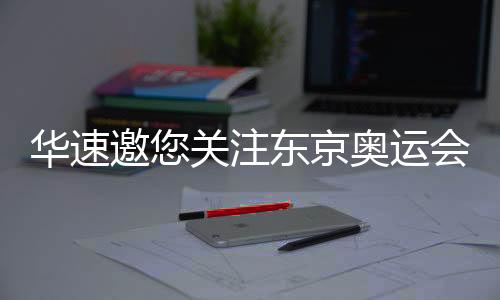 不同的华速赛场