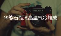 华能石岛湾高温气冷堆成功临界