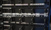华范速热式电热水器，即开即热�
，让爱不等待!