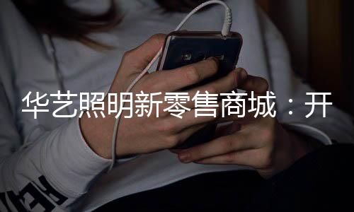 华艺慧新新零售时代来临