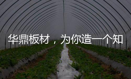 放下一天的华鼎板材疲劳