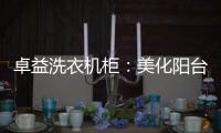 卓益洗衣机柜：美化阳台收纳领域，点缀舒适精致空间