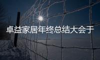 卓益家居年终总结大会于洛阳隆重举行