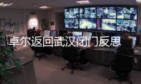 卓尔返回武汉闭门反思 总经理：首先要加强团结