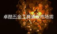 卓酷五金工具紧跟市场需求
，追求卓越产品