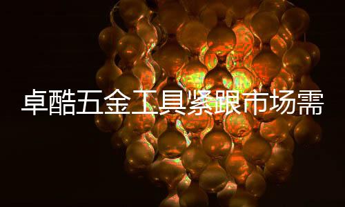 卓酷螺丝被用作紧固件