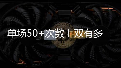 考虑到在NBA得分的单场底难度