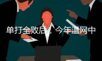 单打全败后，今年温网中国网球看点还剩什么？
