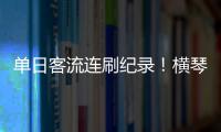 单日客流连刷纪录
！横琴口岸五一假期热度持续爆棚