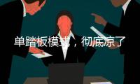 单踏板模式
，彻底凉了