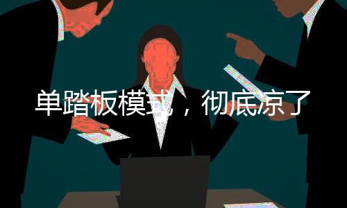 其实不算是单踏单踏板模式