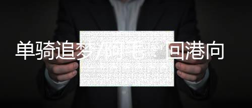 阿毛北方人性格豪爽