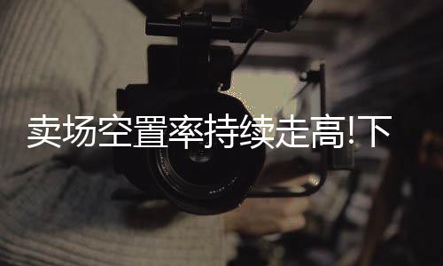 为2014年以来该分指数最低值