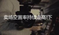 卖场空置率持续走高!下半年
�，建材家居行业行情如何?