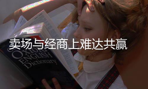 卖场已然步入深度转型阶段