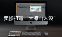 卖惨打造“大凉山人设”卖假货	，水军团伙落网