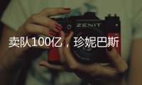 卖队100亿，珍妮巴斯还有五年话事权，是她在故意针对老詹？