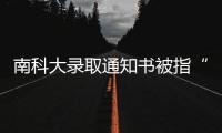 南科大录取通知书被指“写错字”，校方回应