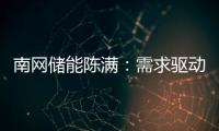 南网储能陈满：需求驱动储能技术发展