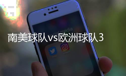 3场胜利均来自巴西球队