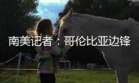 南美记者：哥伦比亚边锋萨拉萨尔将与长春亚泰签约两年半