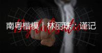 南粤楷模｜林丽珠：谨记“健康所系
，性命相托”医学誓言