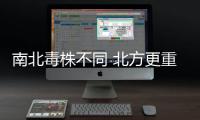 南北毒株不同 北方更重？专家解读来了