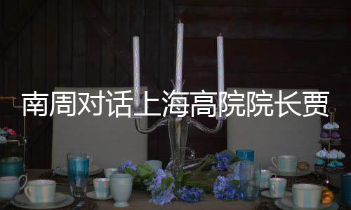 对话等传努力适应工作角色