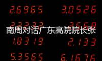 南周对话广东高院院长张海波：对 “卡脖子”领域司法保护要加强